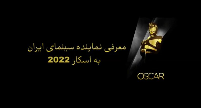 معرفی نماینده سینمای ایران به اسکار ۲۰۲۲ توسط رائد فریدزاده