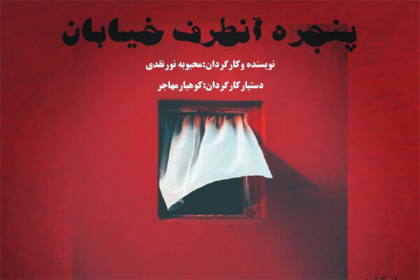 هنر     تئاتر   ۱۳ آبان ۱۴۰۰،‏ ۱۵:۴۰  اجرای نمایش موزیکال «پنجره‌ آنطرف خیابان» از تهران تا کرج