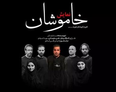 زنده‌یاد علی سلیمانی به تئاتر بازمی‌گردد/ «خاموشان» در سنگلج