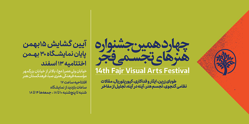 گشتی در جشنواره هنر‌های تجسمی فجر