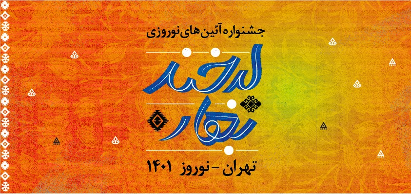 زنده شدن سنت های اصیل ایرانی با «لبخند بهار»