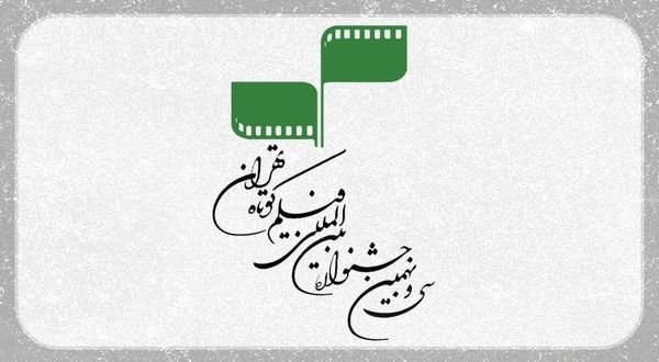 سی‌و‌نهمین جشنواره بین‌المللی فیلم کوتاه تهران فراخوان داد