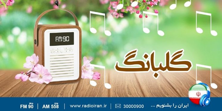 پخش ویژه برنامه گلبانگ نوروزی در رادیو ایران