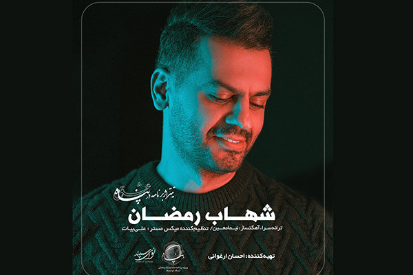 شهاب رمضان خواننده تیتراژ ابتدایی «در پناه عشق»