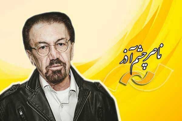 آثار زنده یاد ناصر چشم آذر در قاب شبکه نمایش