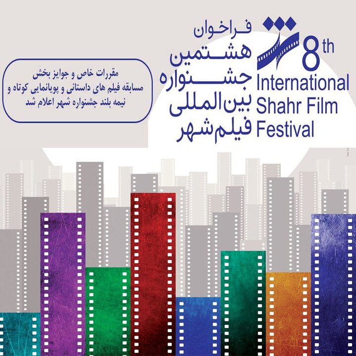هشتمین جشنواره بین‌المللی فیلم شهر با محوریت مدیریت جهادی و امید به آینده