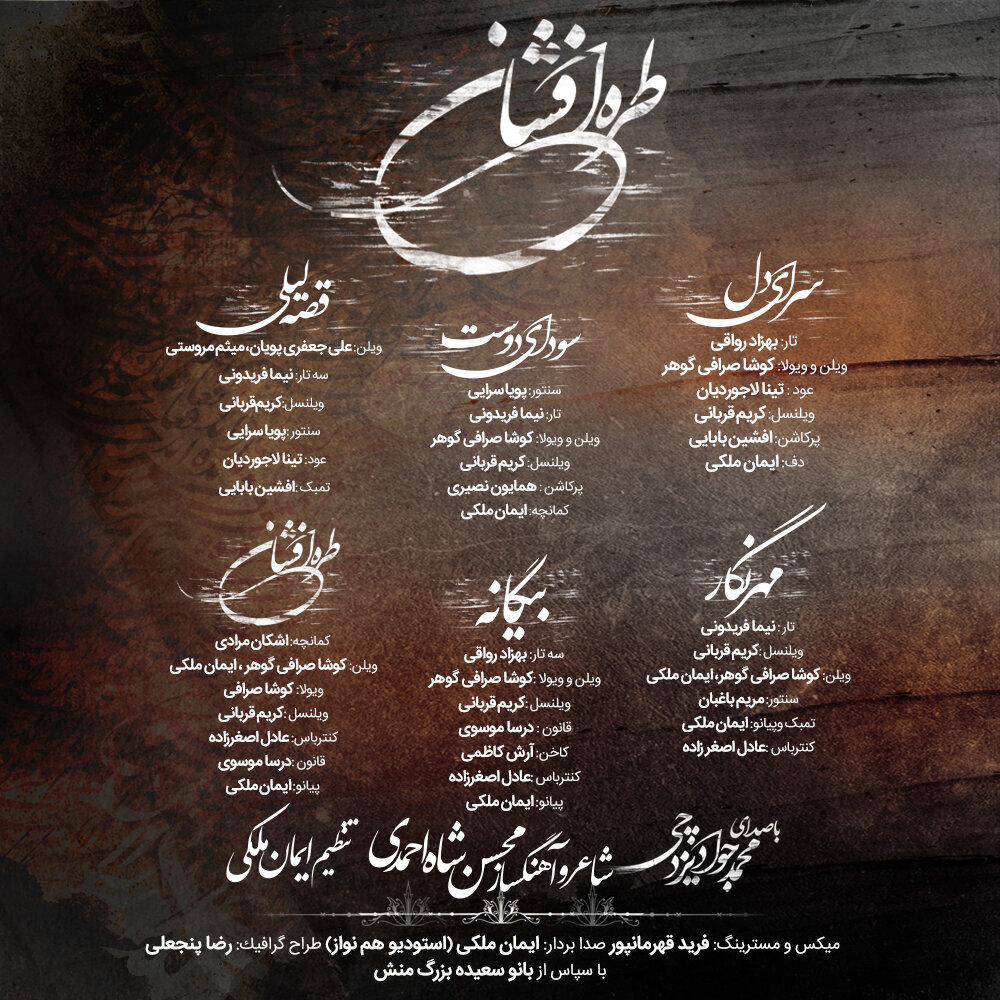 «طره افشان» منتشر شد/ آلبومی در حال و هوای موسیقی ایرانی