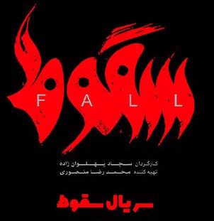 حمید فرخ‌نژاد با «سقوط» برگشت